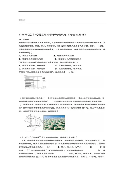 广州市20172018高三联考地理试卷附问题详解解析汇报