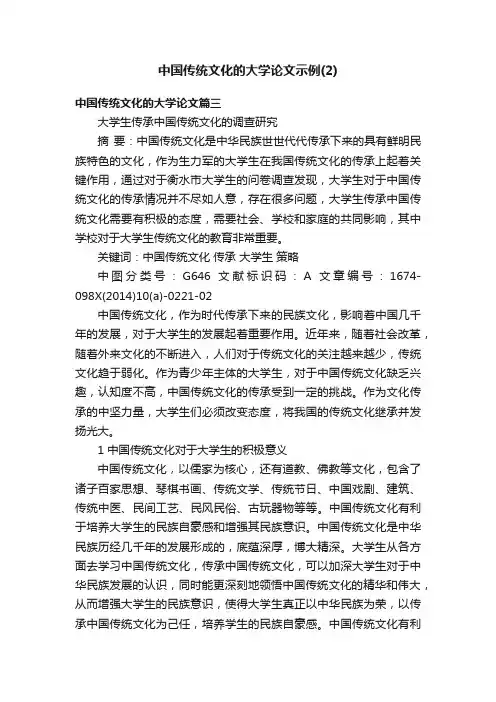 中国传统文化的大学论文示例（2）