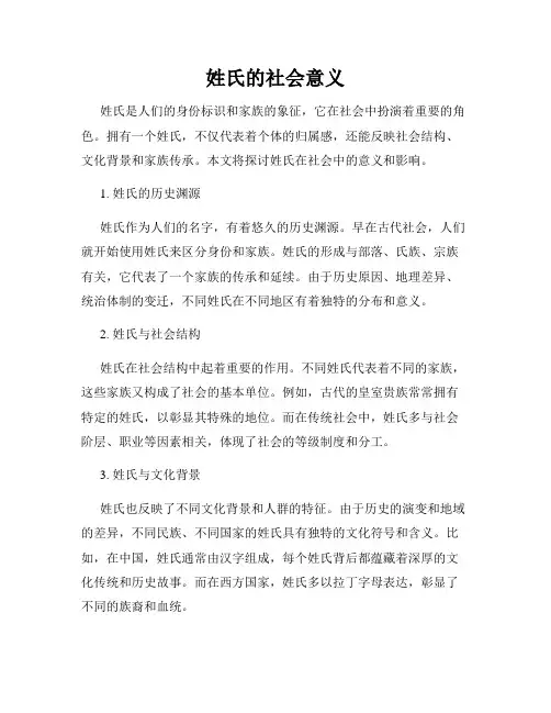 姓氏的社会意义