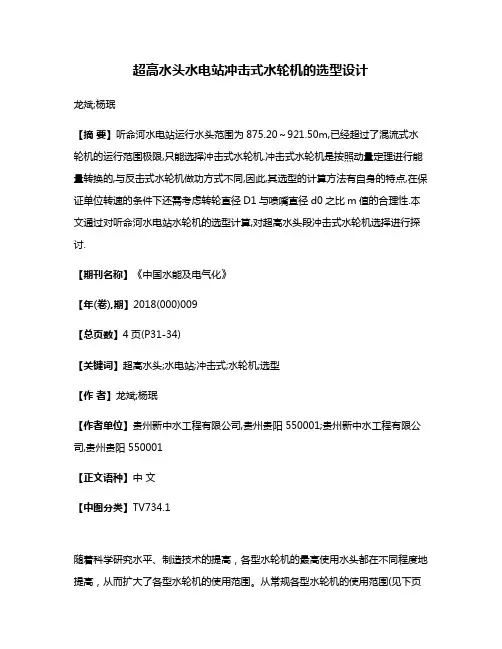 超高水头水电站冲击式水轮机的选型设计
