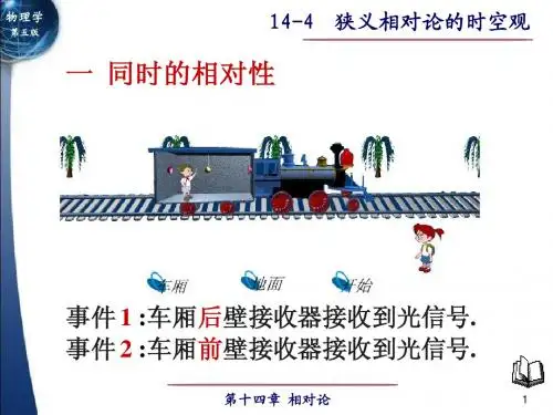 14-3  狭义相对论的时空观