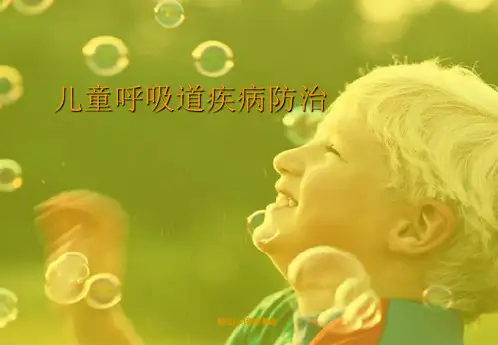 儿童呼吸系统病的预防PPT课件