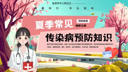 夏季传染病预防知识课件(共29张PPT).ppt