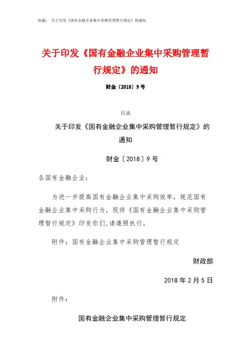 关于印发《国有金融企业集中采购管理暂行规定》的通知--财金〔2018〕9号