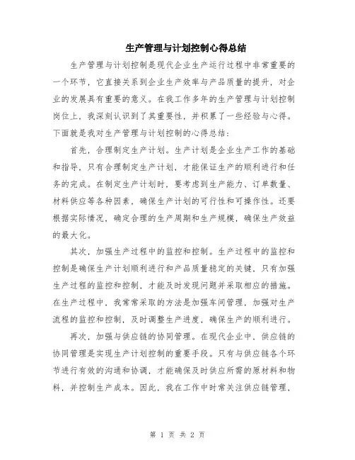 生产管理与计划控制心得总结