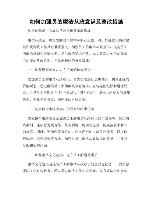 如何加强员的廉洁从政意识及整改措施