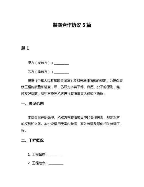 装潢合作协议5篇