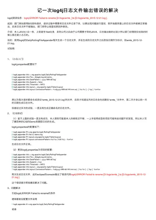 记一次log4j日志文件输出错误的解决