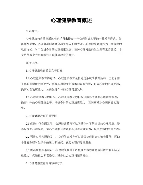 心理健康教育概述