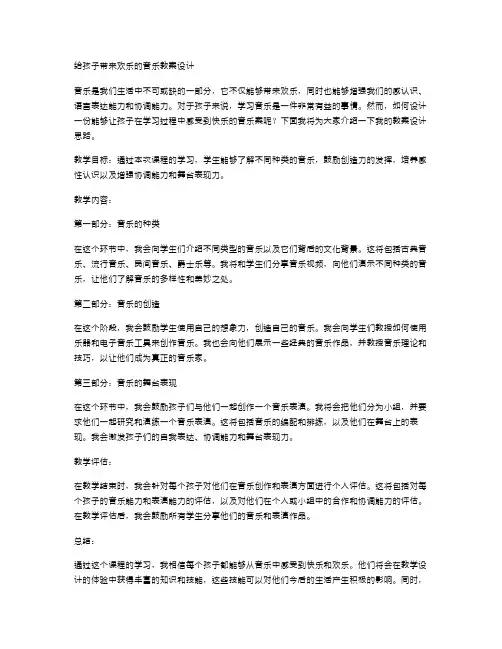 给孩子带来欢乐的音乐教案设计