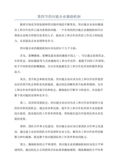 第四节供应链企业激励机制