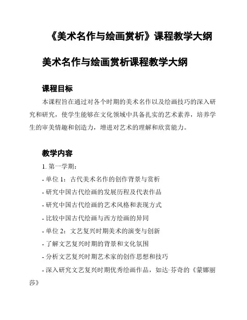 《美术名作与绘画赏析》课程教学大纲