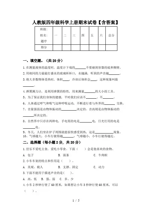 人教版四年级科学上册期末试卷【含答案】
