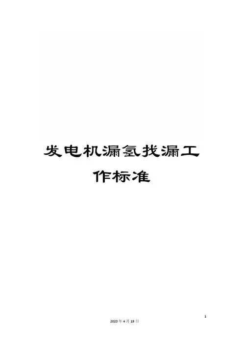 发电机漏氢找漏工作标准