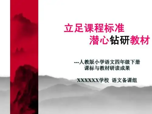 人教课标版四年级语文教材解读PPT课件