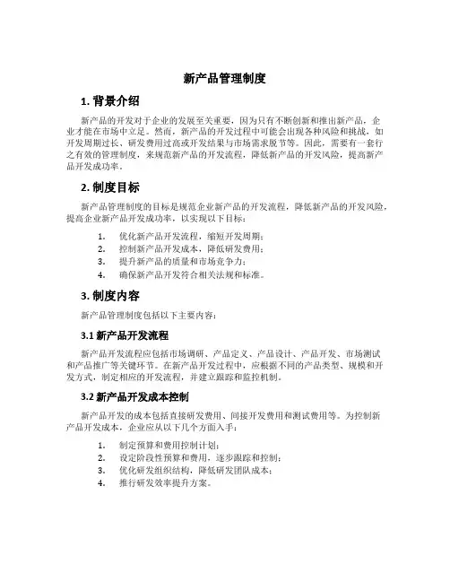 新产品管理制度