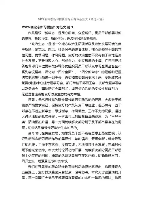 2023新常态新习惯新作为心得体会范文（精选4篇）