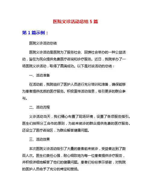 医院义诊活动总结5篇
