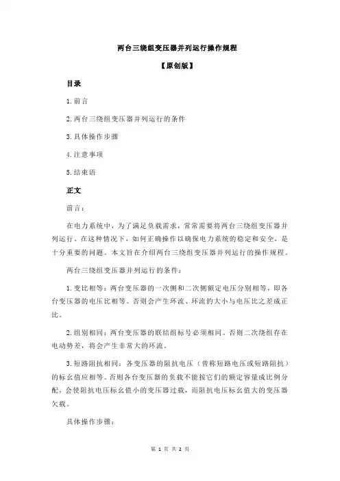 两台三绕组变压器并列运行操作规程