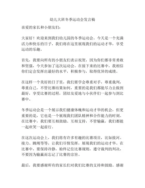 幼儿大班冬季运动会发言稿