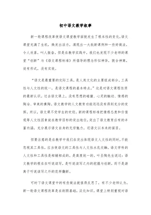 初中语文教学叙事（四篇）