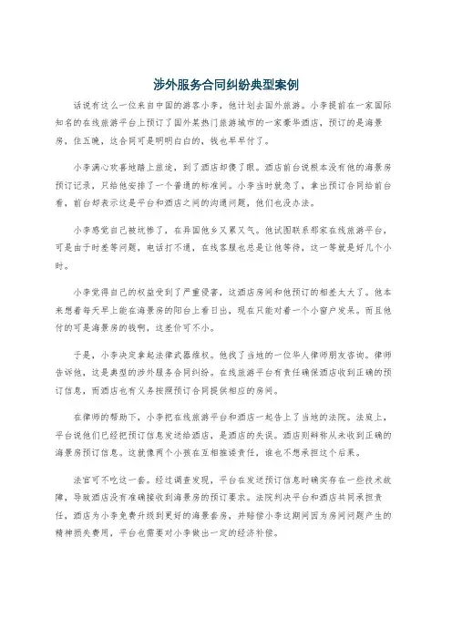 涉外服务合同纠纷典型案例