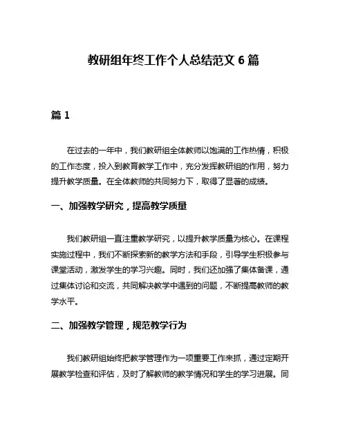 教研组年终工作个人总结范文6篇