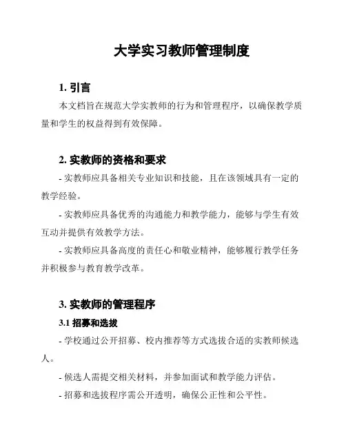 大学实习教师管理制度