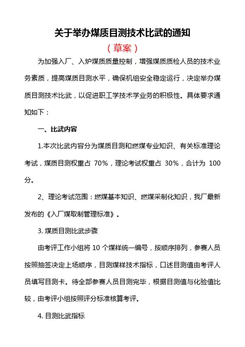 关于举办煤质目测技术比武