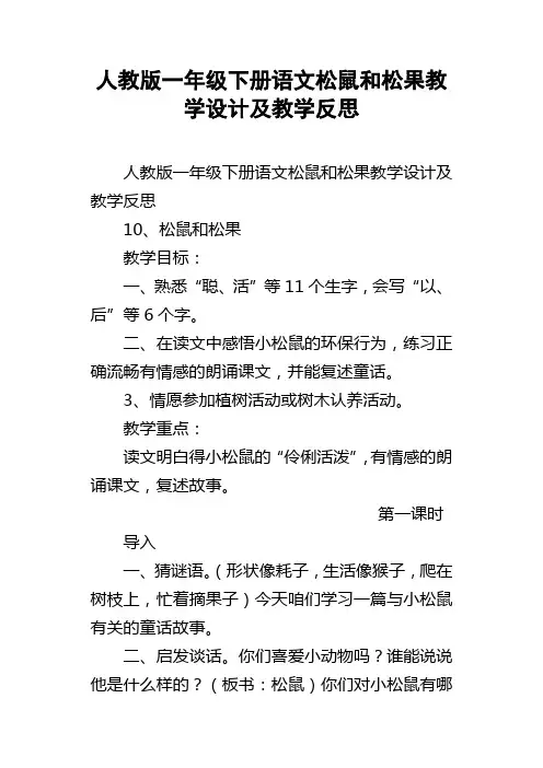 人教版一年级下册语文松鼠和松果教学设计及教学反思