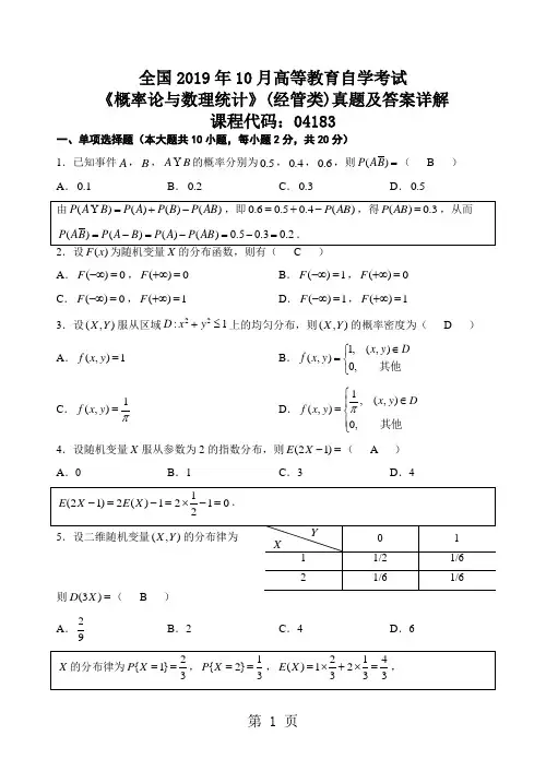 2019年10月全国自考概率论与数理统计答案详解word精品文档6页
