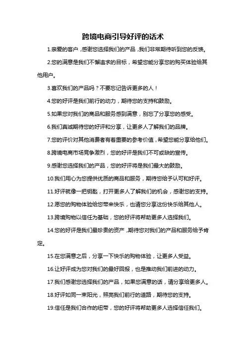 跨境电商引导好评的话术-概述说明以及解释