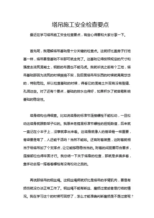 塔吊施工安全检查要点