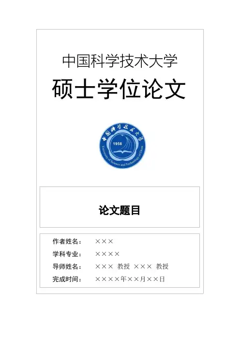 中国科学技术大学硕士士学位论文模板