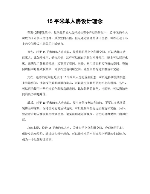 15平米单人房设计理念