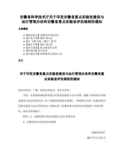 安徽省科学技术厅关于印发安徽省重点实验室建设与运行管理办法和安徽省重点实验室评估规则的通知