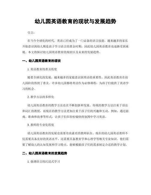 幼儿园英语教育的现状与发展趋势