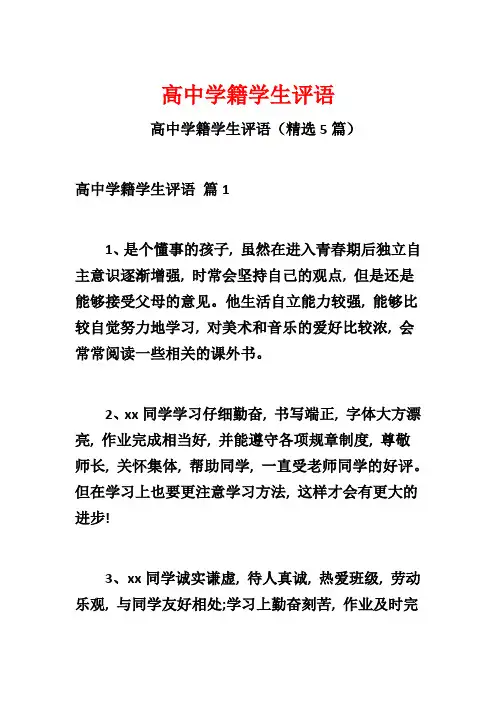 高中学籍学生评语