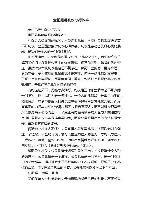 金正昆讲礼仪心得体会