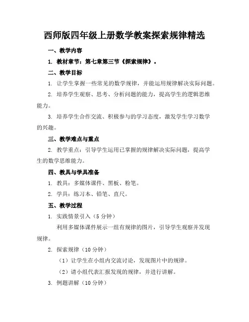 西师版四年级上册数学教案探索规律精选