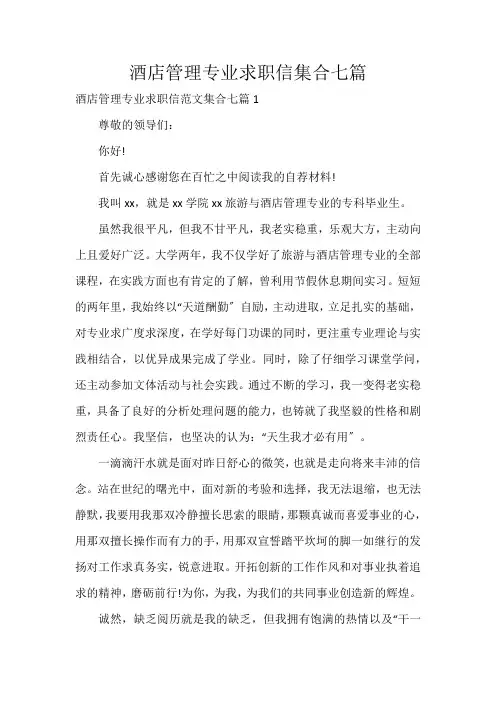 酒店管理专业求职信集合七篇