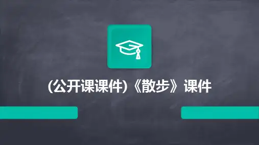 (公开课课件)《散步》课件