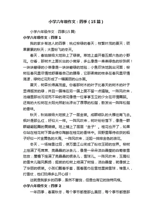 小学六年级作文：四季（15篇）