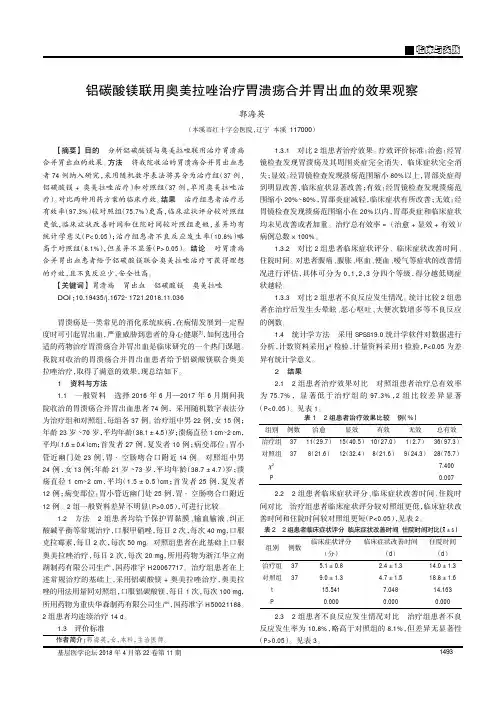 铝碳酸镁联用奥美拉唑治疗胃溃疡合并胃出血的效果观察