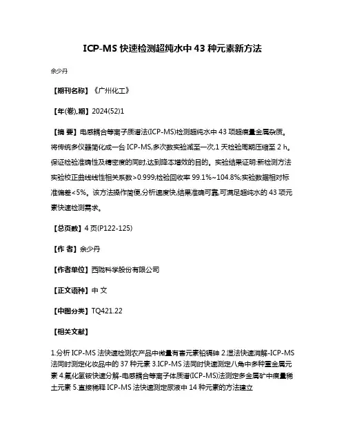 ICP-MS快速检测超纯水中43种元素新方法