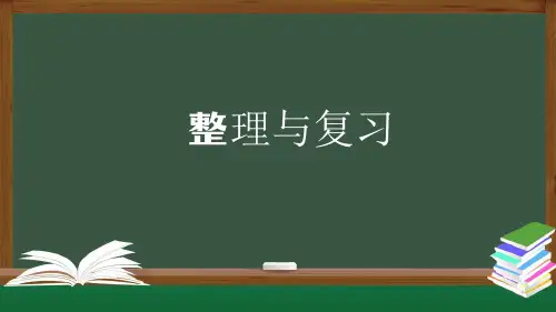 三年级【数学(人教版)】整理与复习-PPT课件(共21张ppt)