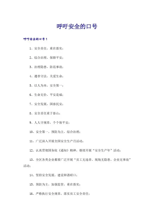 呼吁安全的口号
