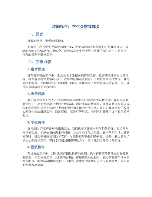 述职报告学生会宿管部员