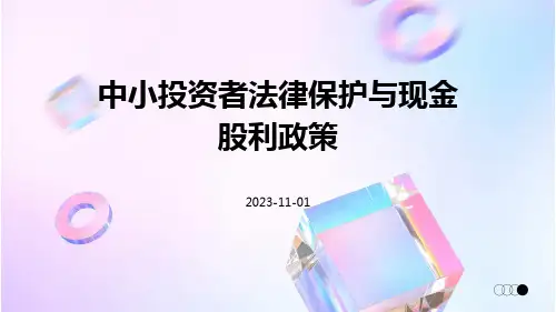 中小投资者法律保护与现金股利政策