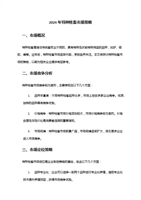 2024年特种牲畜市场策略
